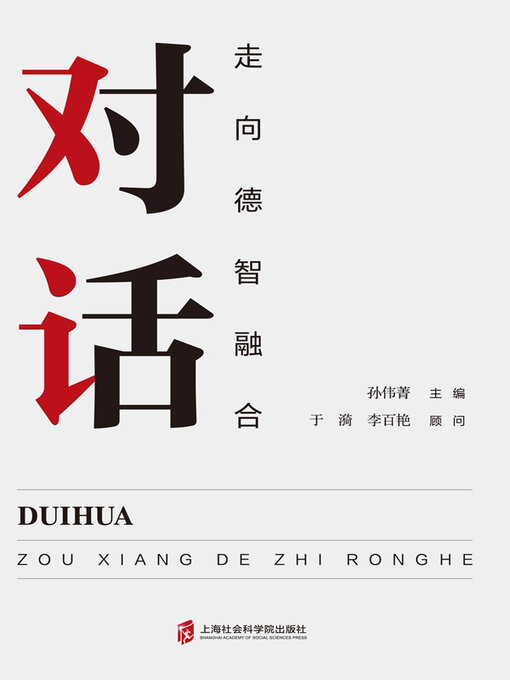 Title details for 对话 by 孙伟菁主编 - Available